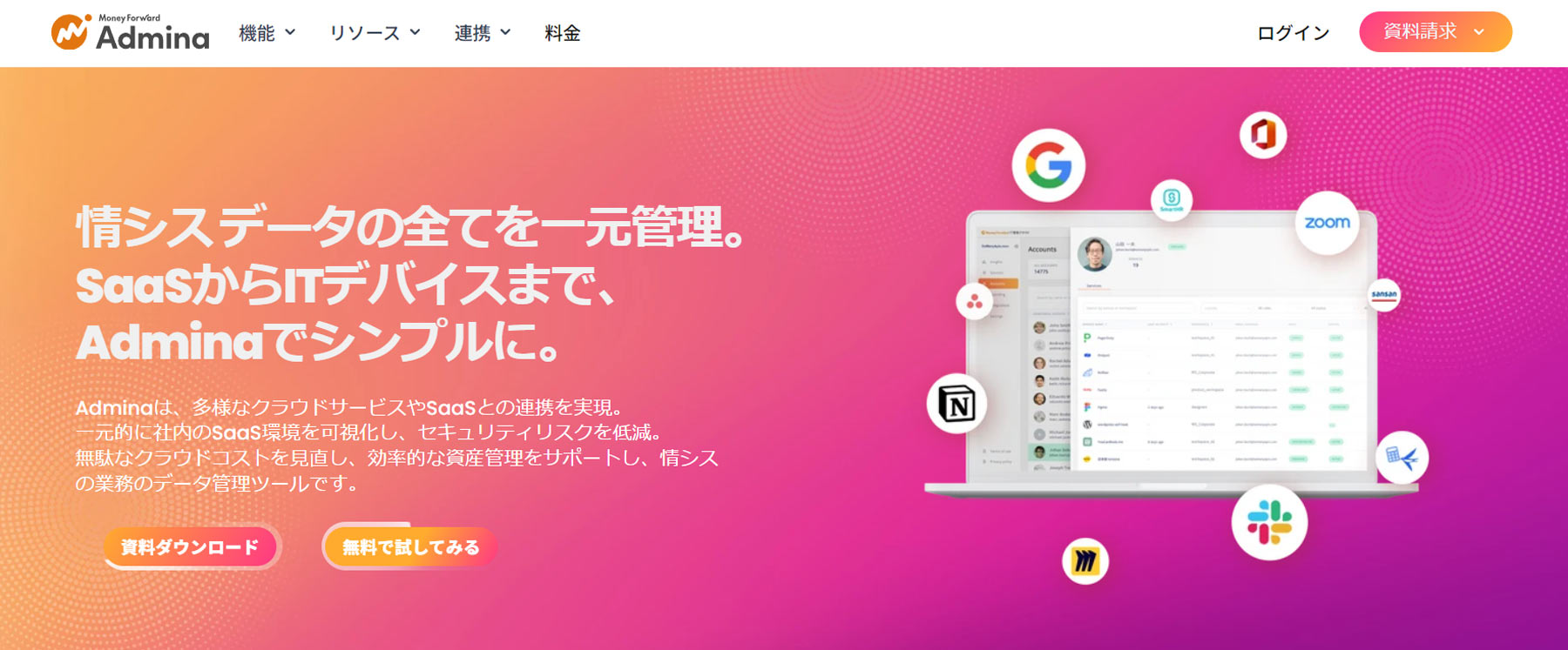 マネーフォワード Admina公式Webサイト