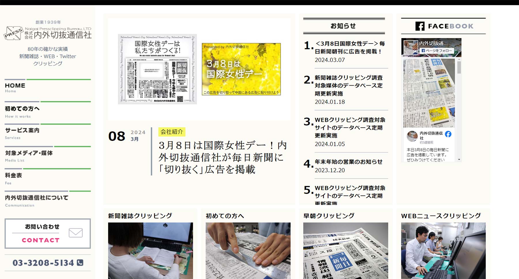 内外切抜通信社公式Webサイト