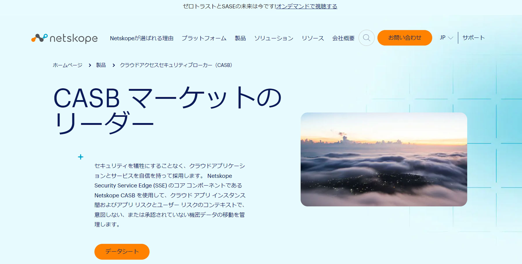 Netskope CASB公式Webサイト