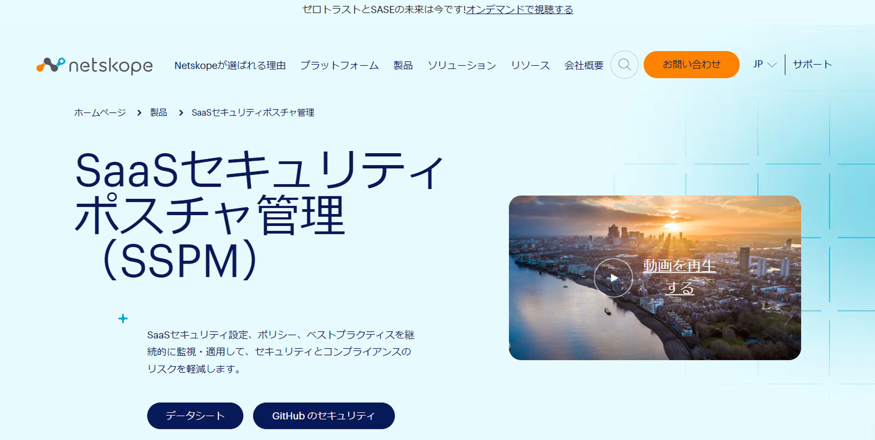 Netskope SSPM公式Webサイト