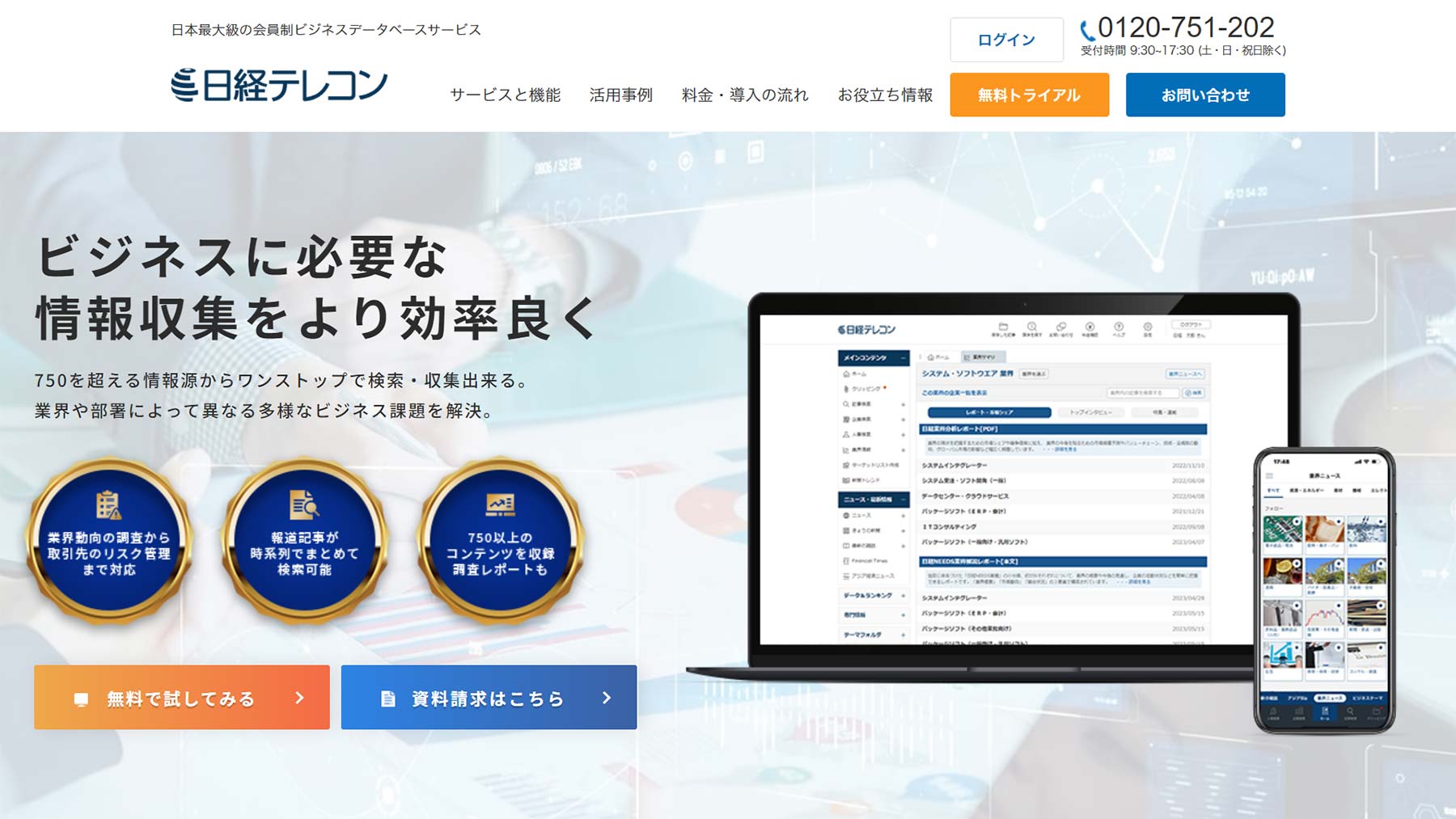 日経テレコン公式Webサイト