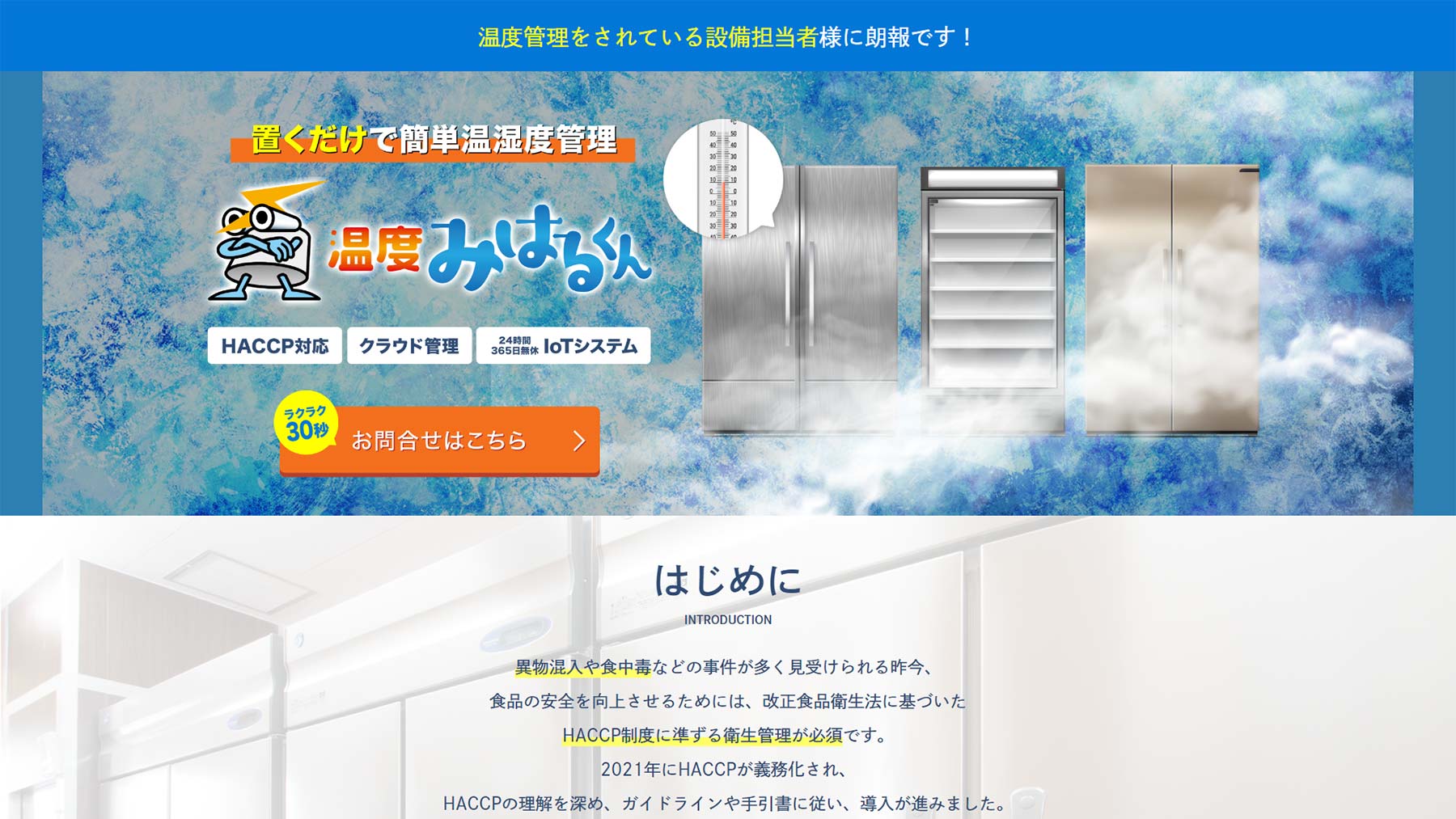 温度みはるくん公式Webサイト