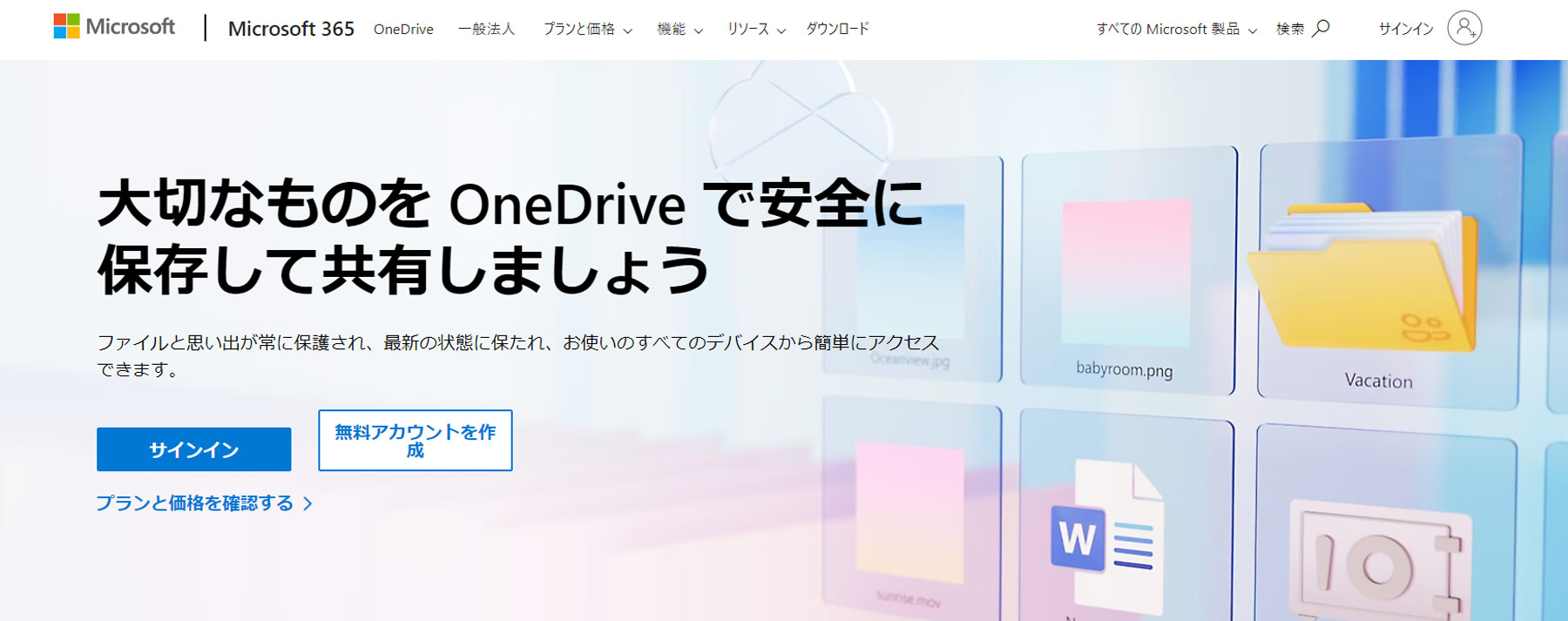 OneDrive公式Webサイト