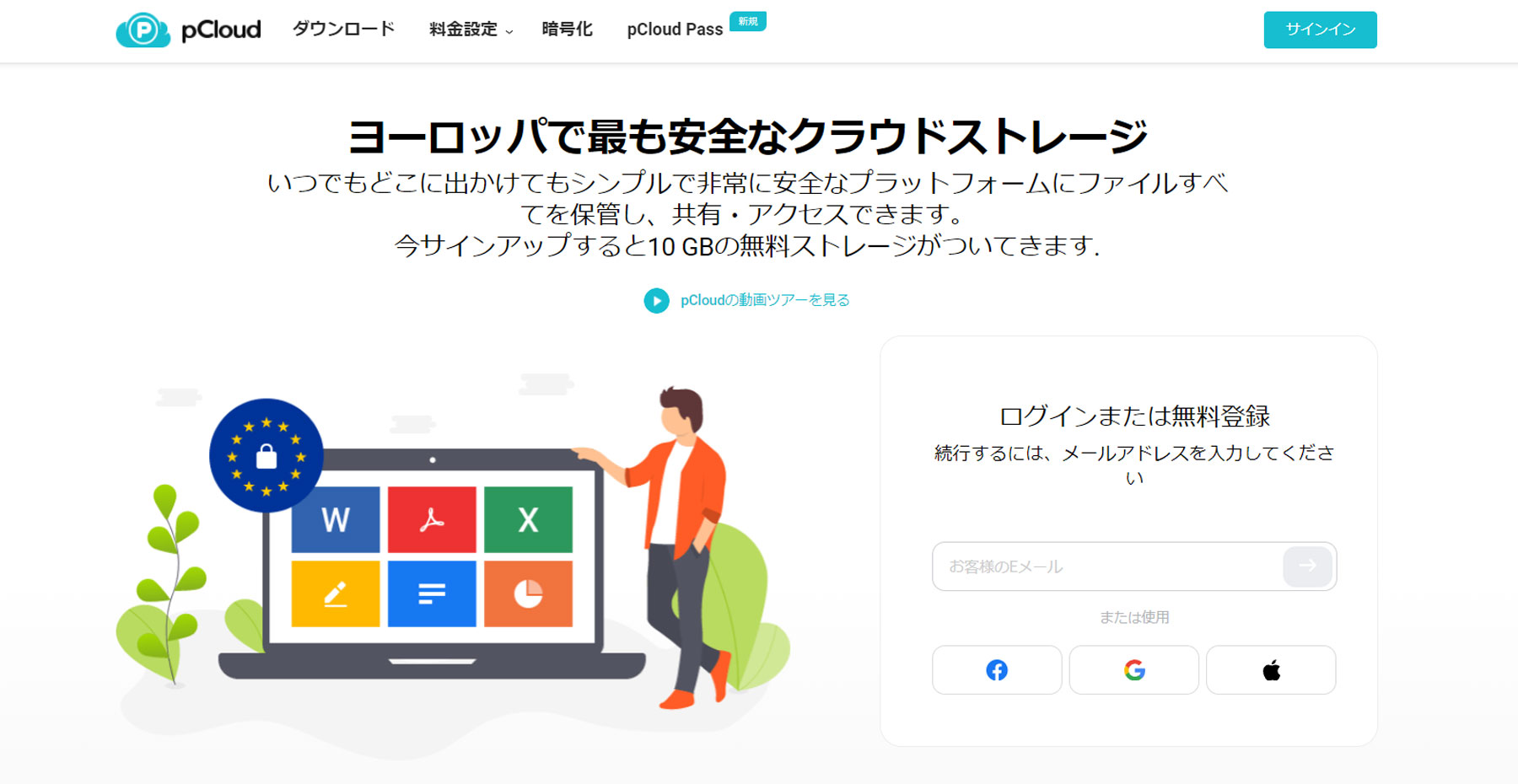 pCloud公式Webサイト