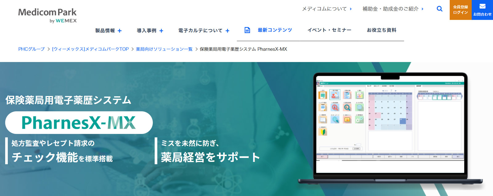 PharnesX-MX公式Webサイト