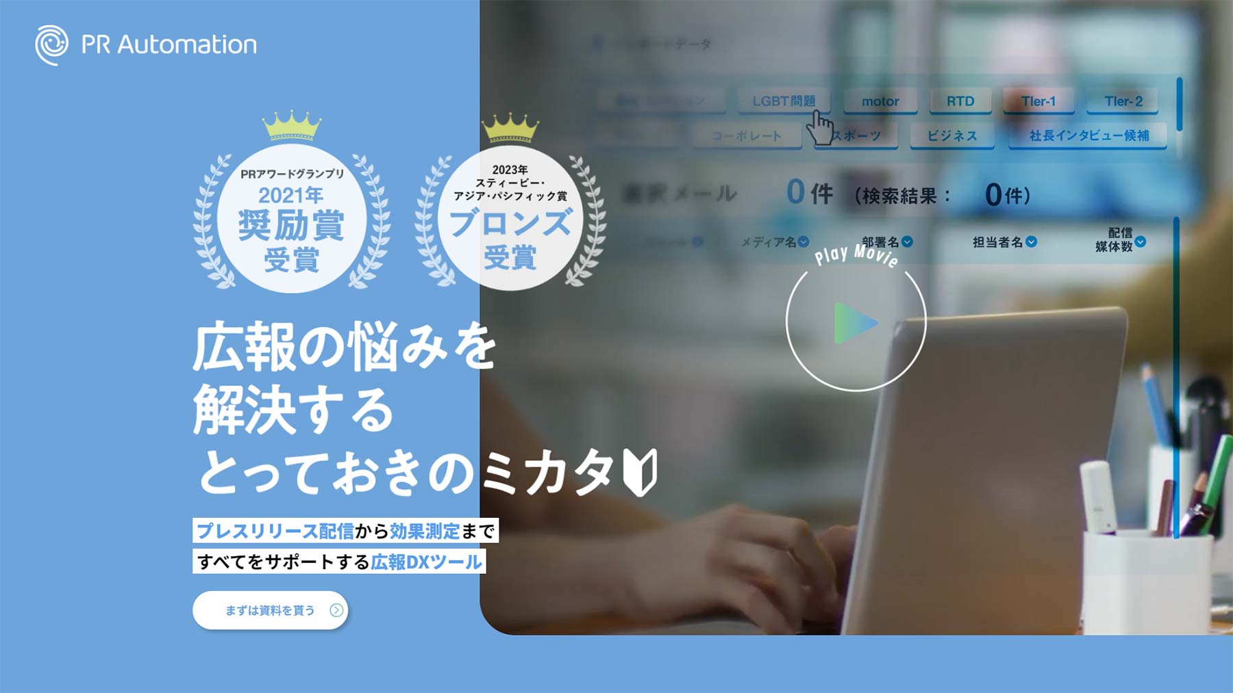 PRオートメーション公式Webサイト