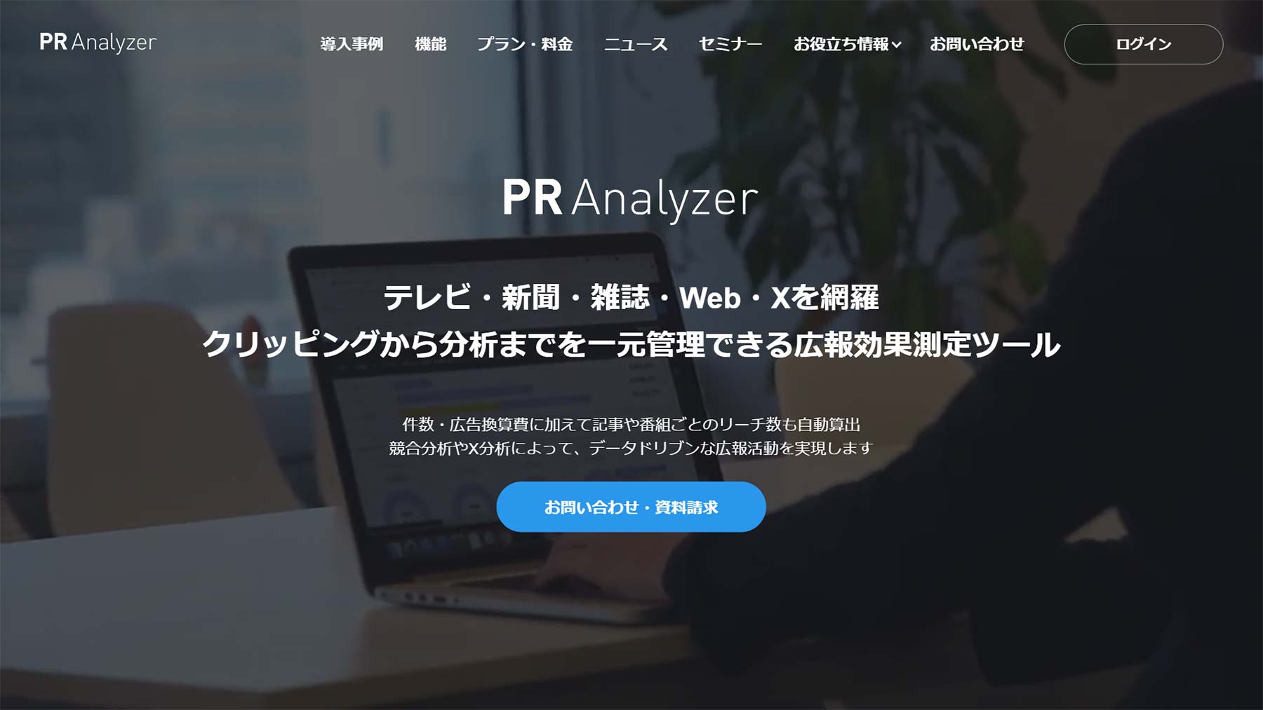 PR Analyzer公式Webサイト