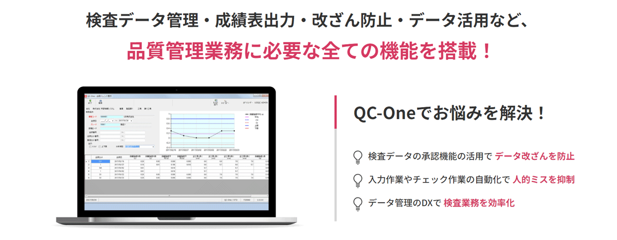 検査データ管理・成績表出力・改ざん防止・データ活用など、品質管理業務に必要な機能を搭載