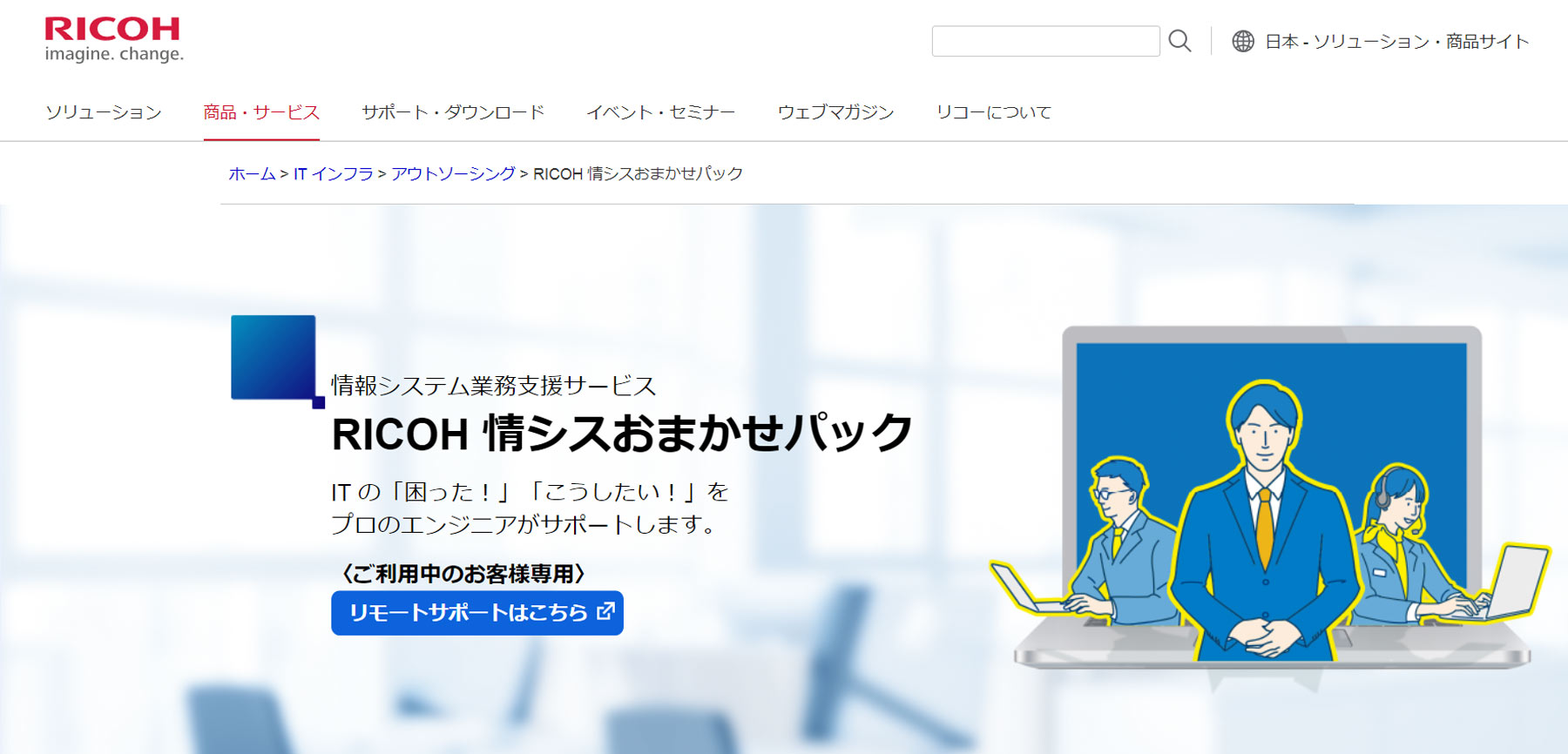 RICOH 情シスおまかせパック公式Webサイト