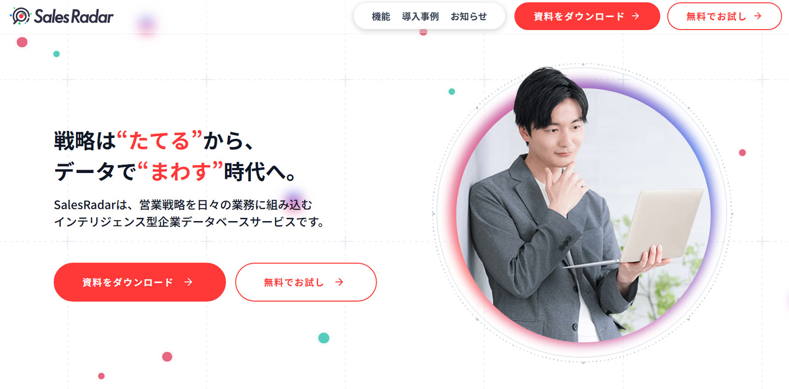 SalesRadar公式Webサイト