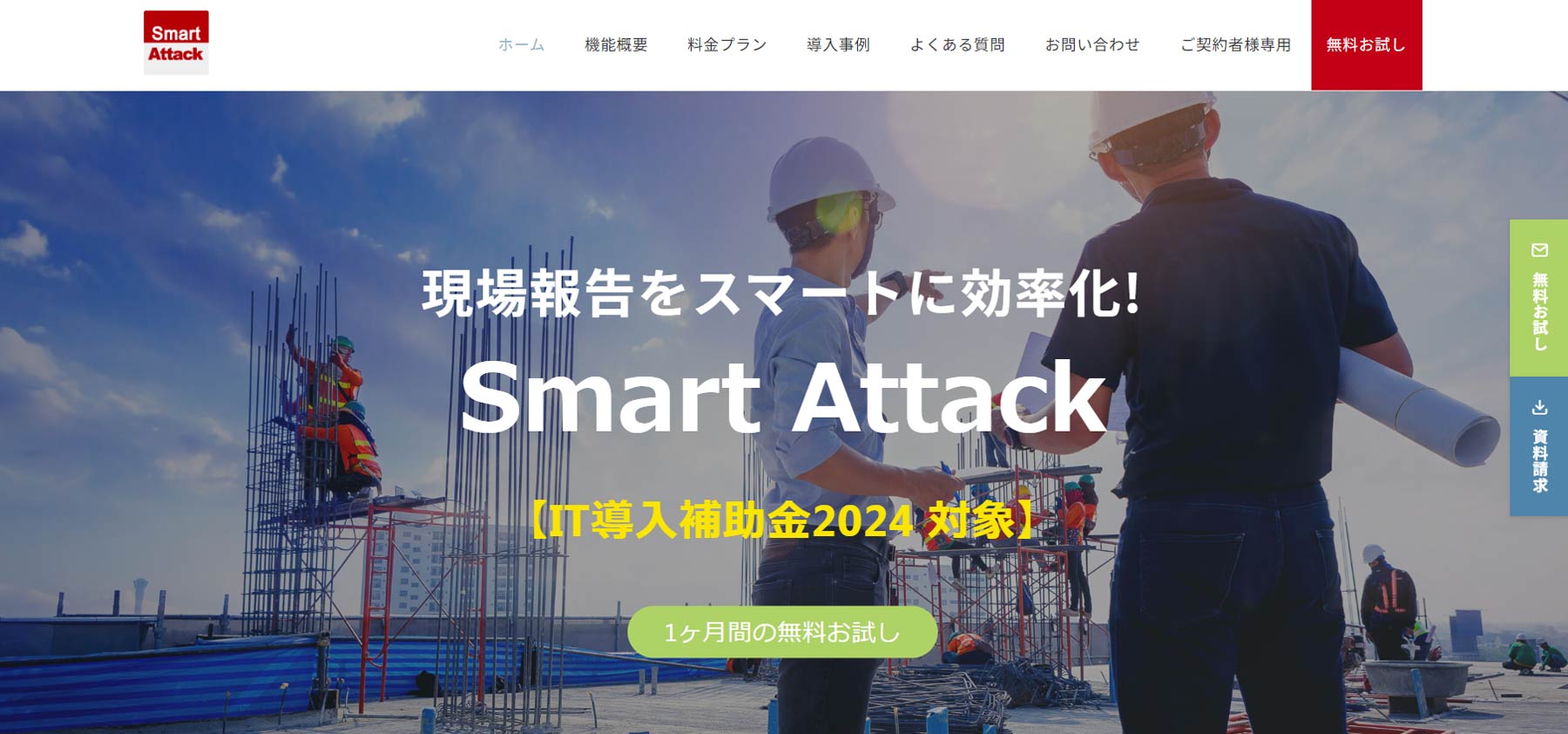Smart Attack公式Webサイト