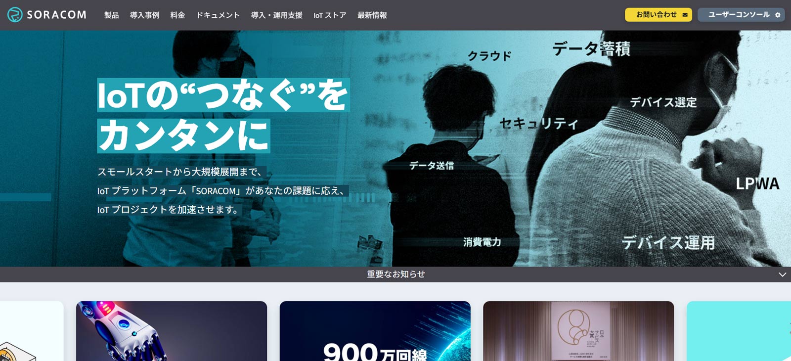 SORACOM公式Webサイト