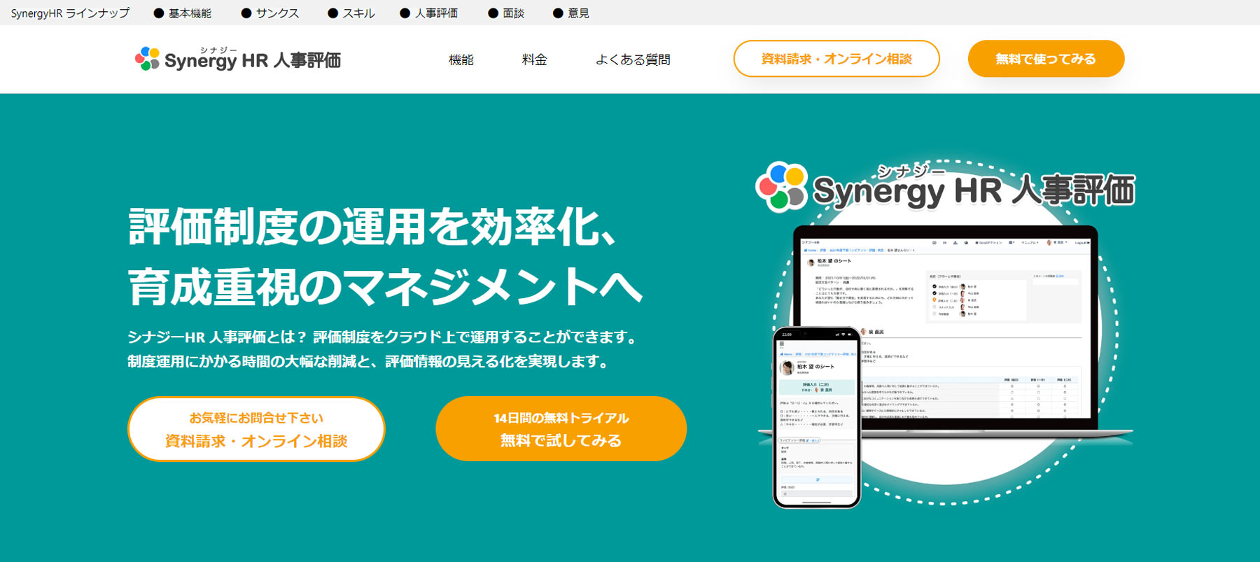 シナジー HR 人事評価公式Webサイト