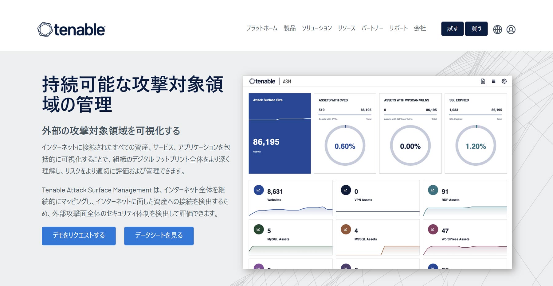 Tenable Attack Surface Management公式Webサイト