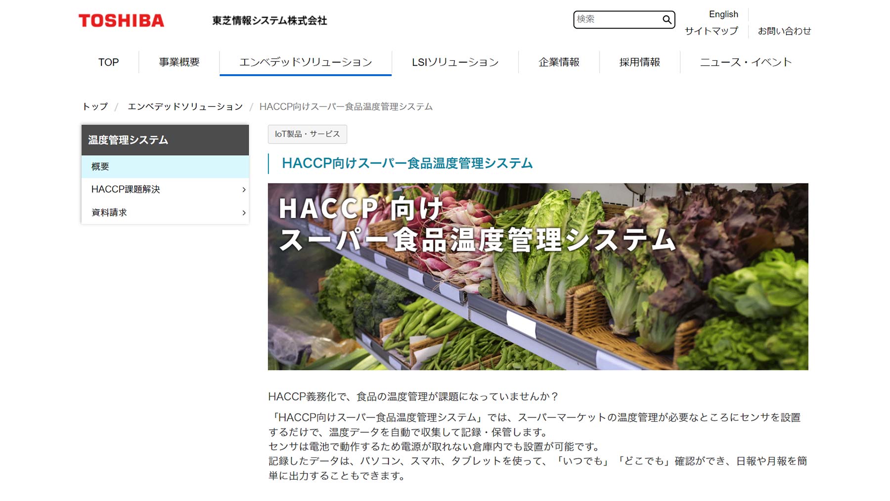 HACCP向けスーパー食品温度管理システム公式Webサイト