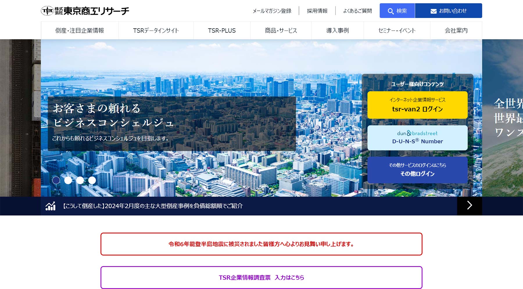 東京商工リサーチ公式Webサイト