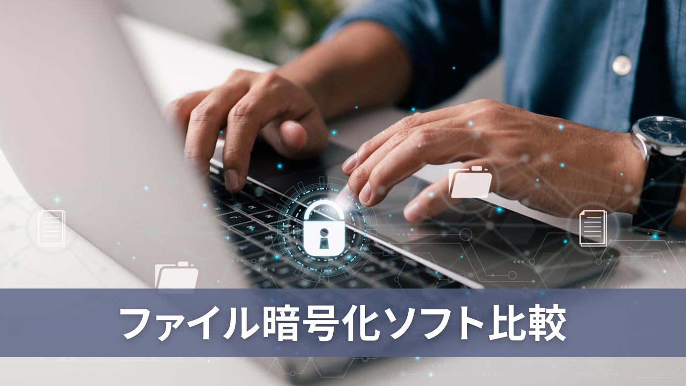 ファイル暗号化ソフト比較