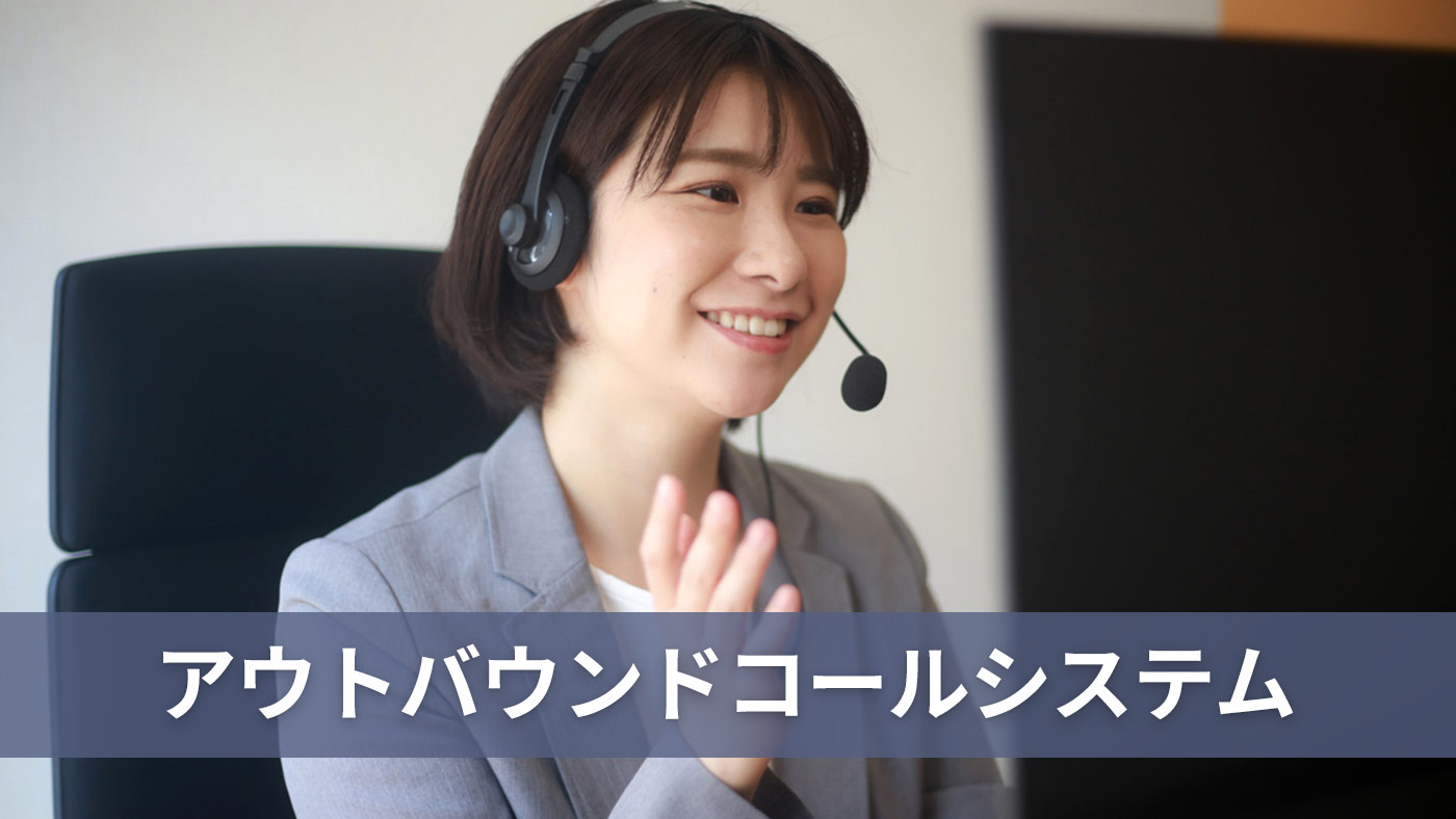 アウトバウンドコールシステム
