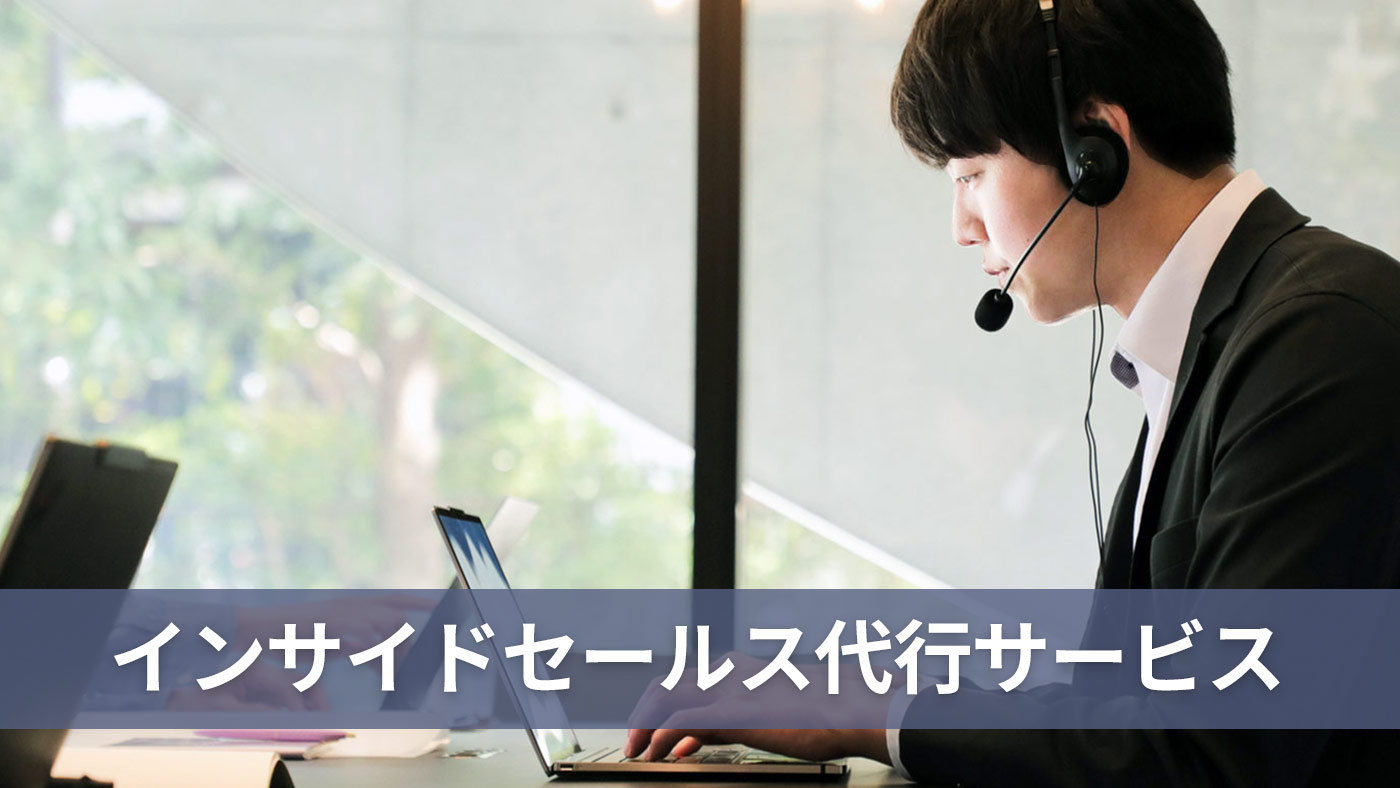 インサイドセールス代行サービス