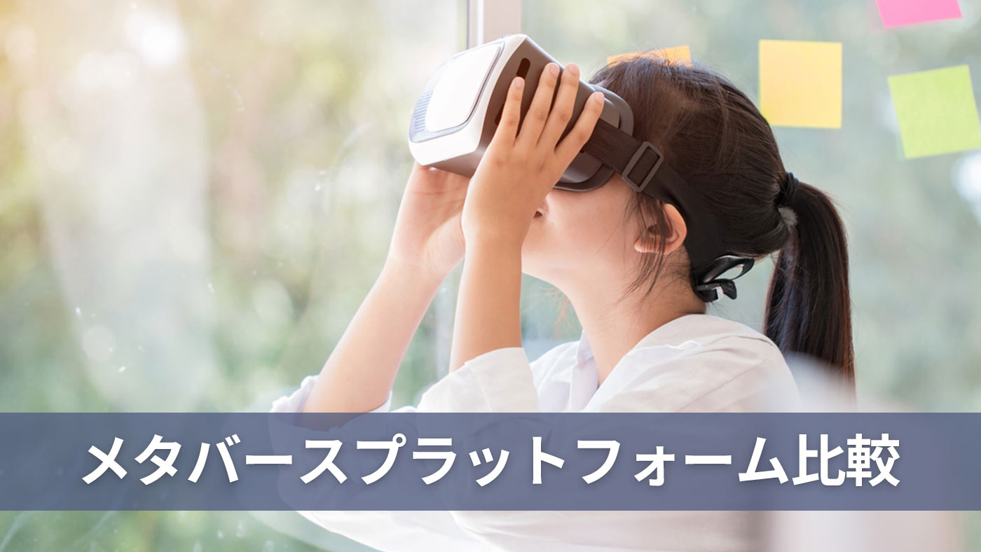 メタバースプラットフォーム比較