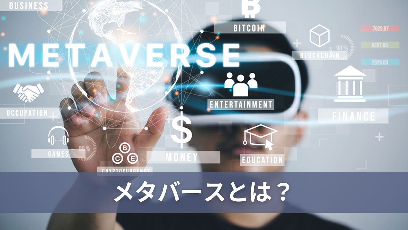 メタバースとは？