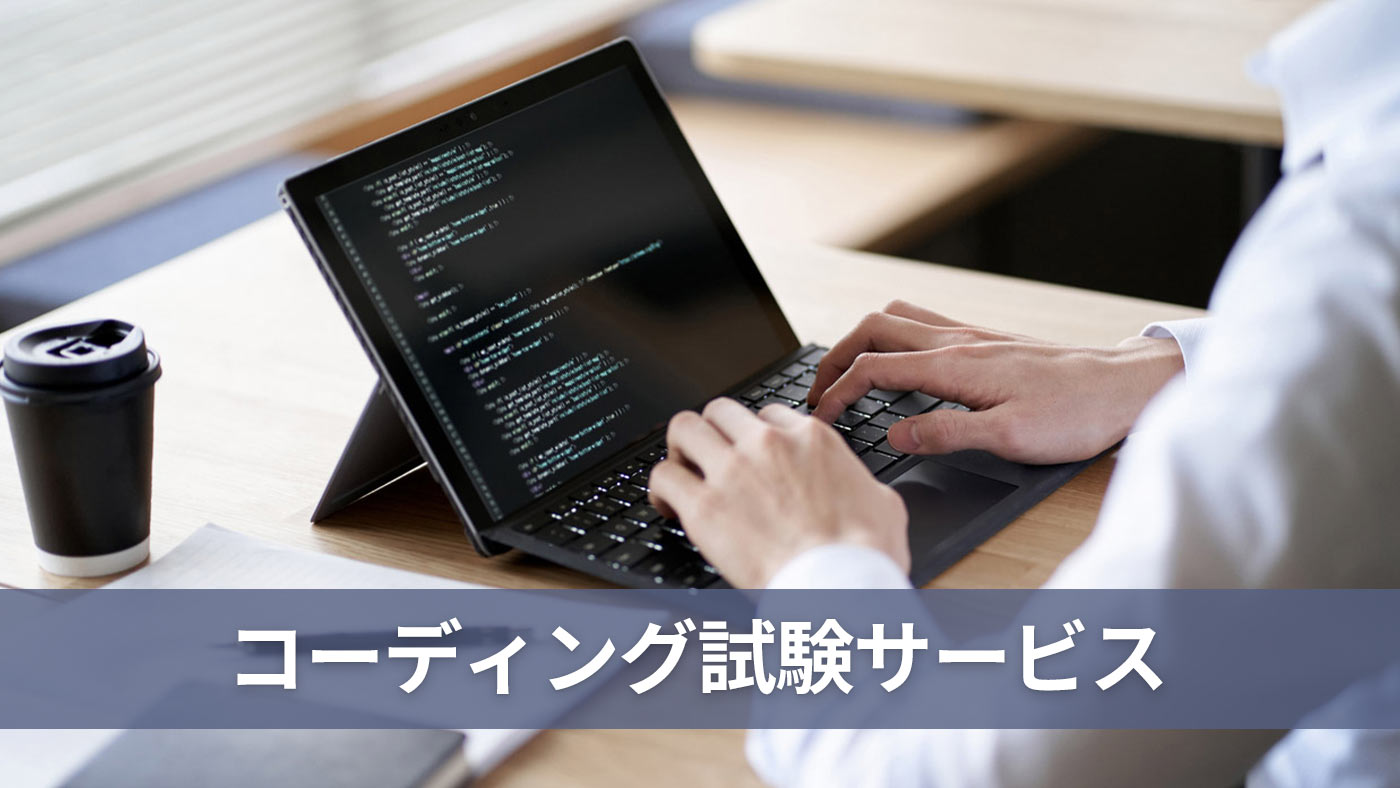 コーディング試験サービス