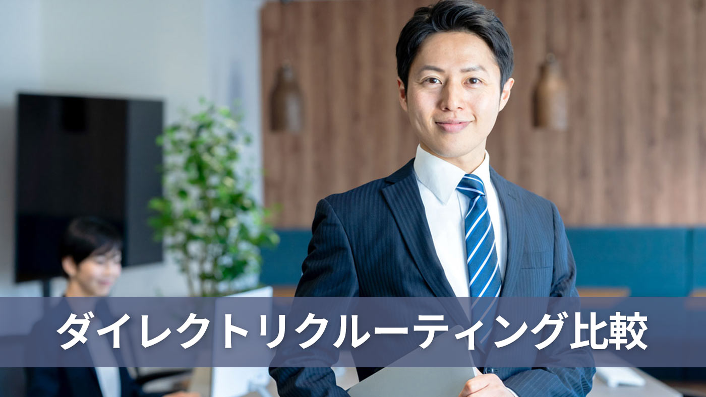 ダイレクトリクルーティング比較