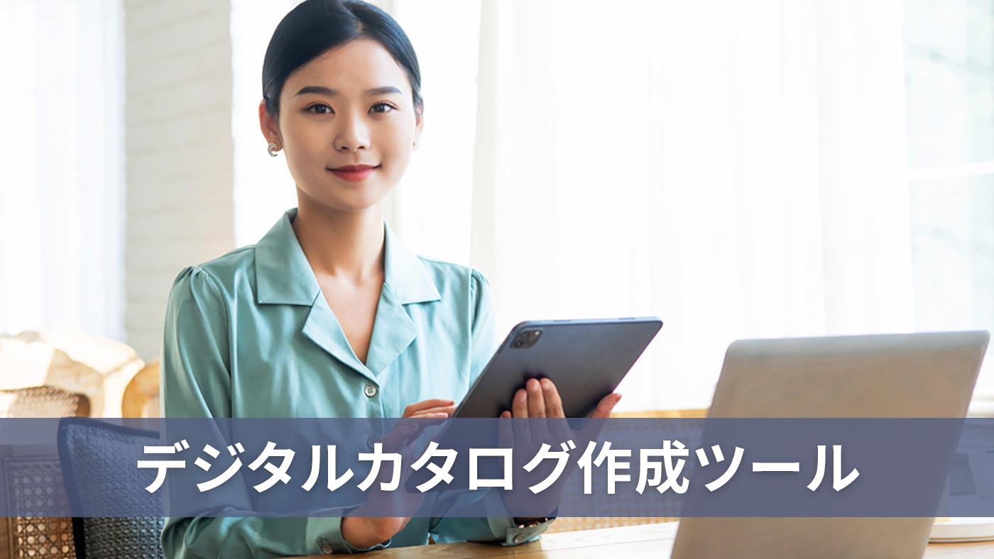 デジタルカタログ作成ツール