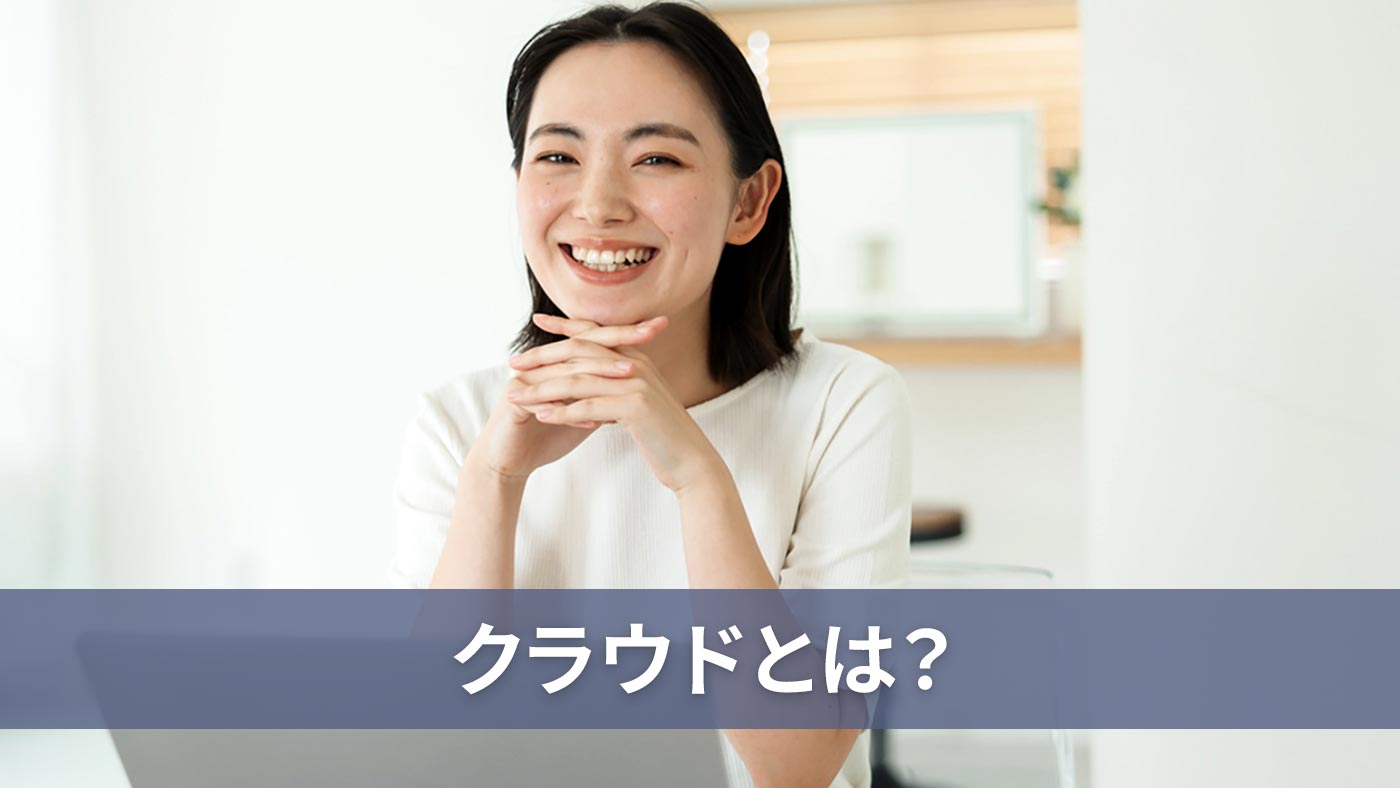 クラウドとは？
