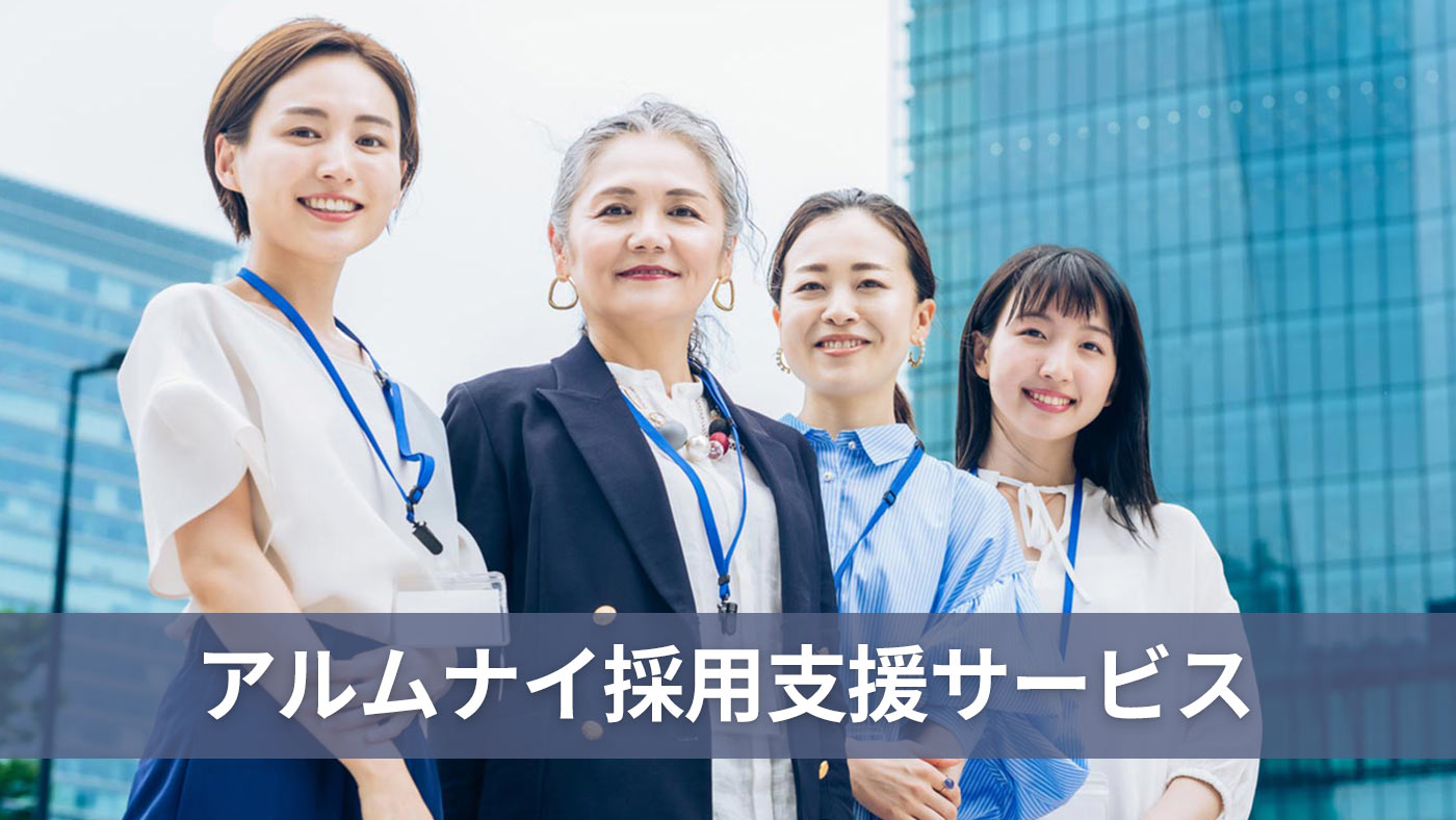 アルムナイ採用支援サービス