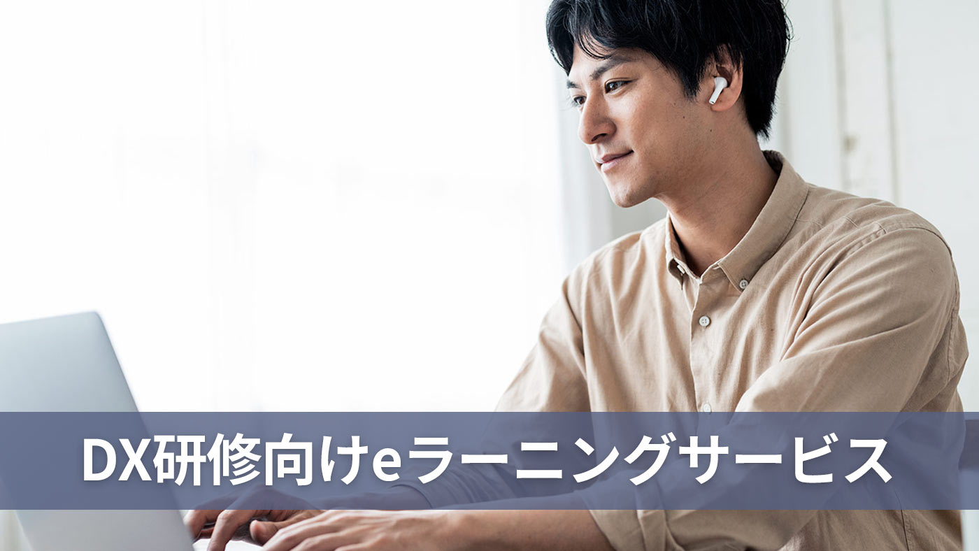 DX研修向けeラーニングサービス