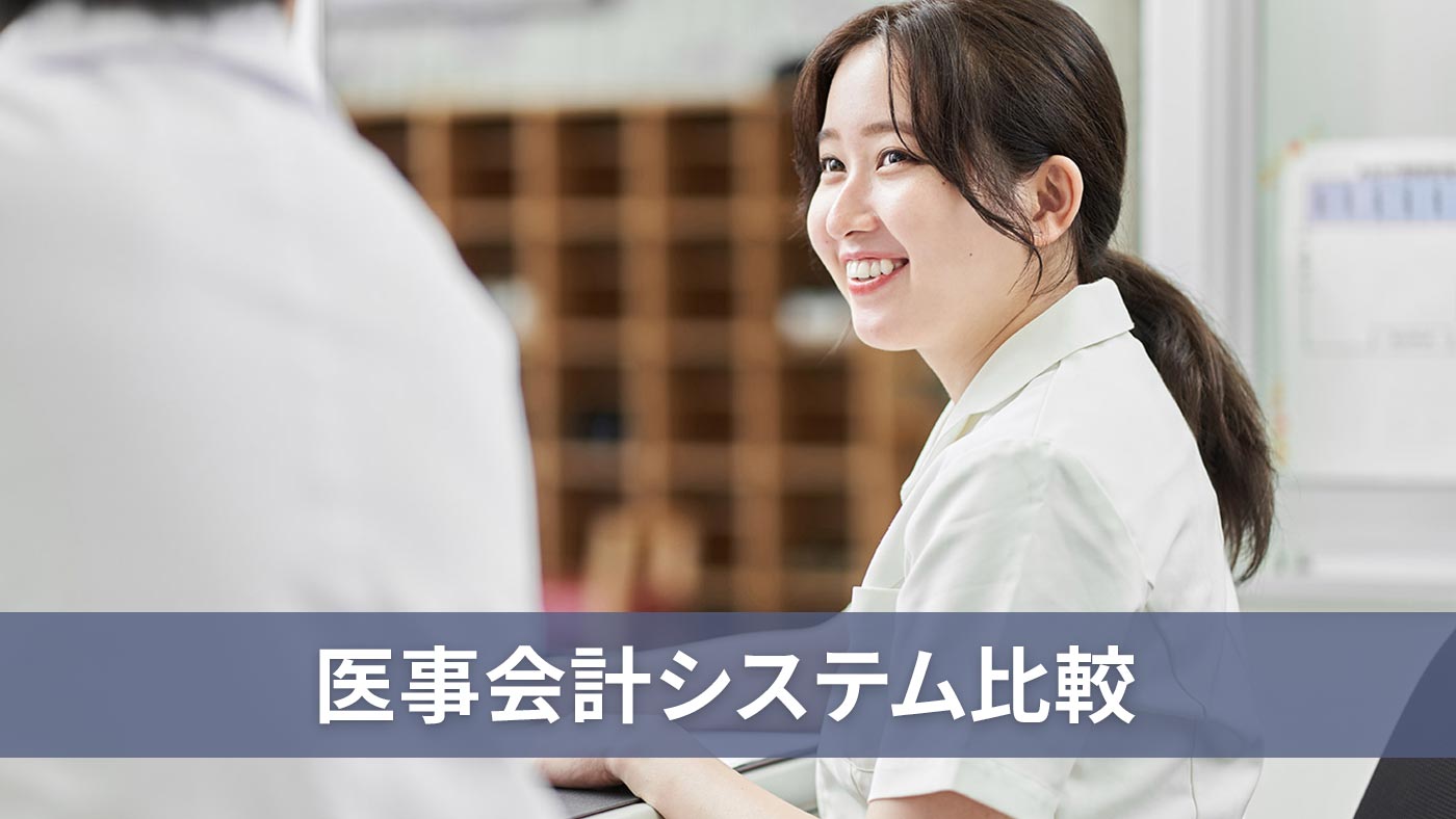 医事会計システム比較