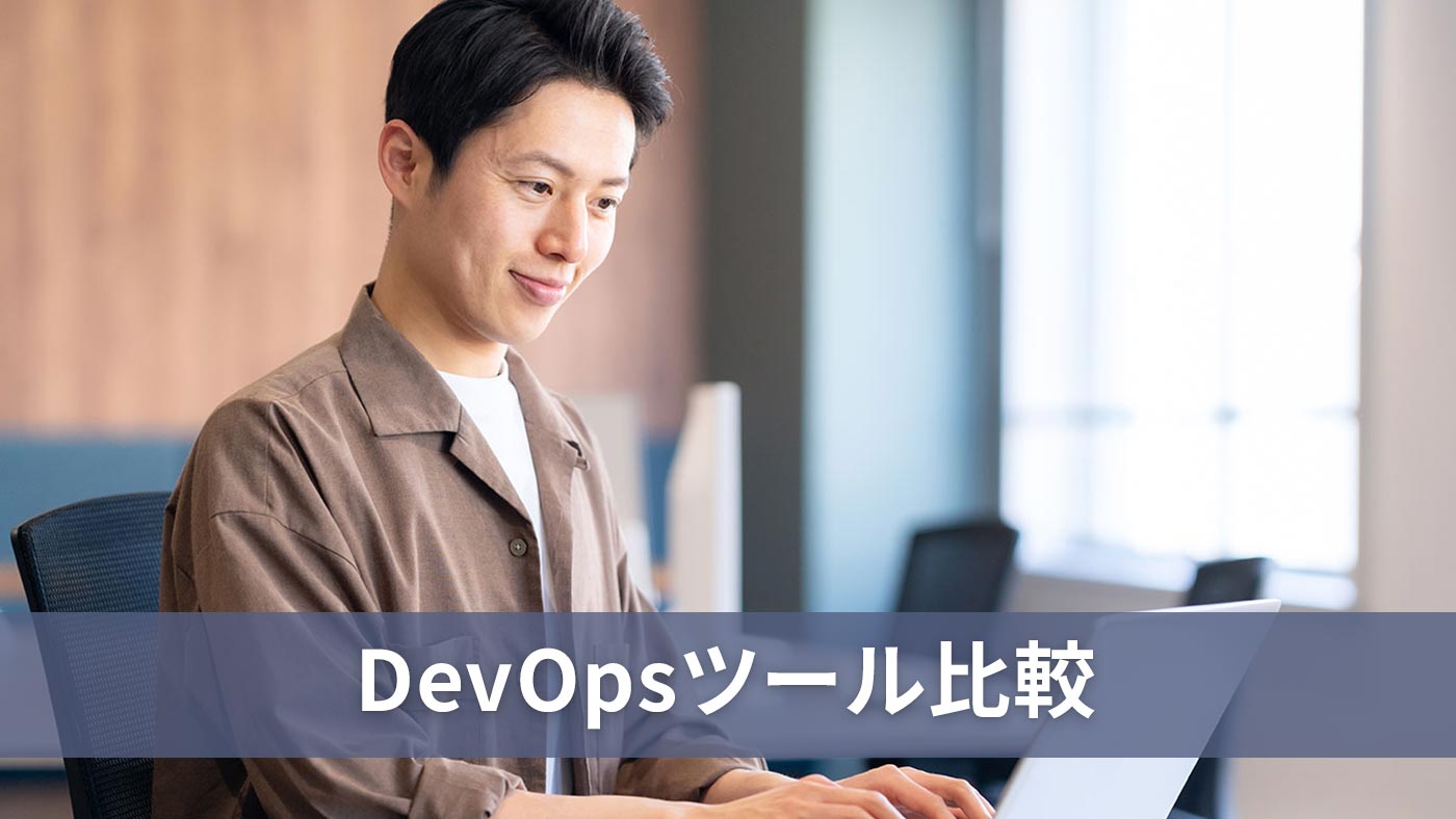 DevOpsツール比較