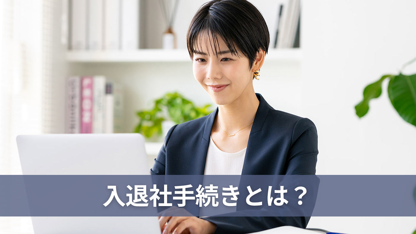 入退社手続きとは？
