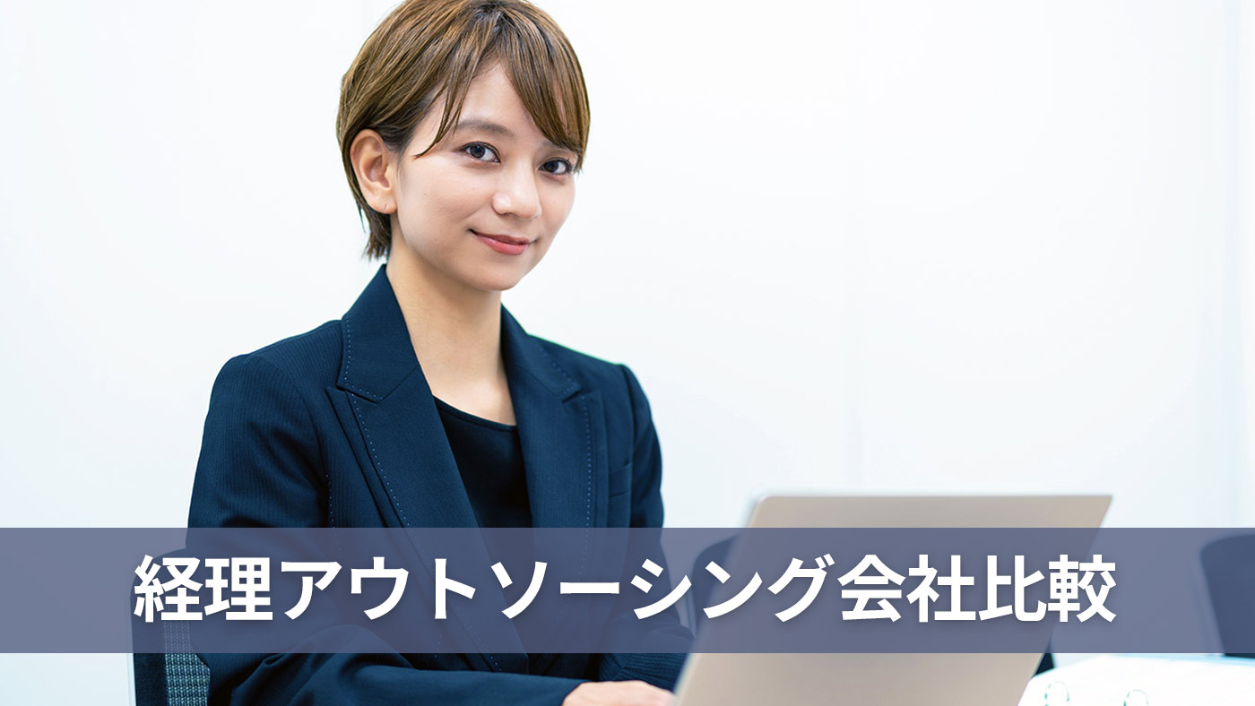 経理アウトソーシング会社比較