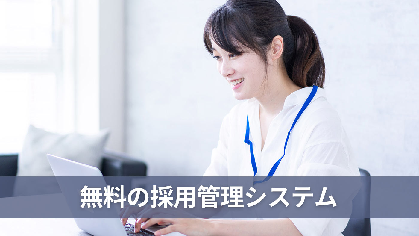 無料の採用管理システム