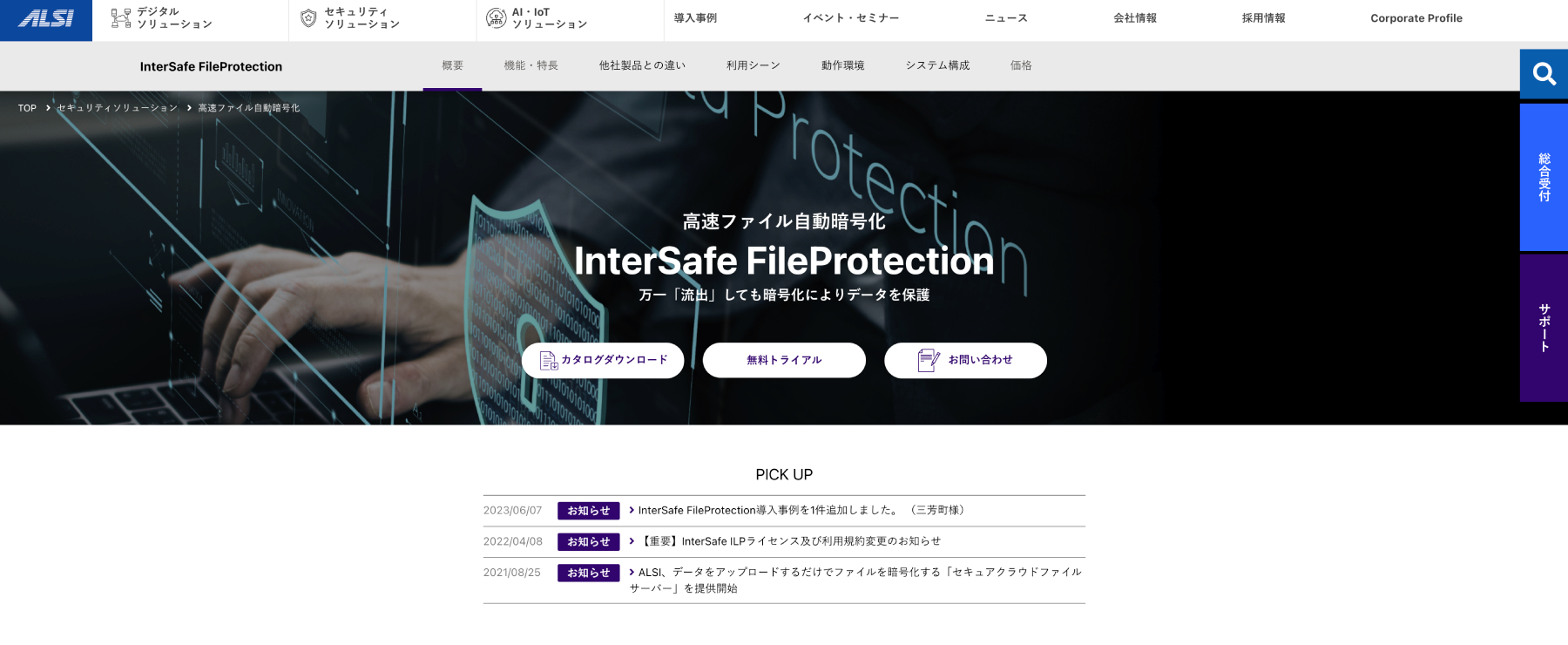 InterSafe-FileProtection公式Webサイト