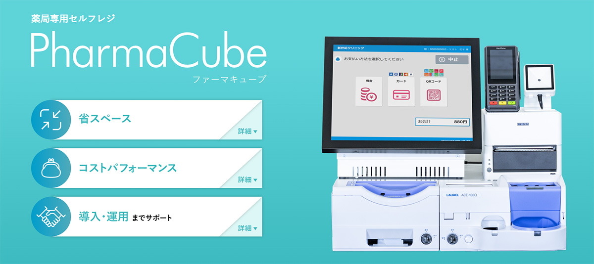 PharmaCubeは、無人会計で会計業務を効率化する薬局専用のセルフレジです。