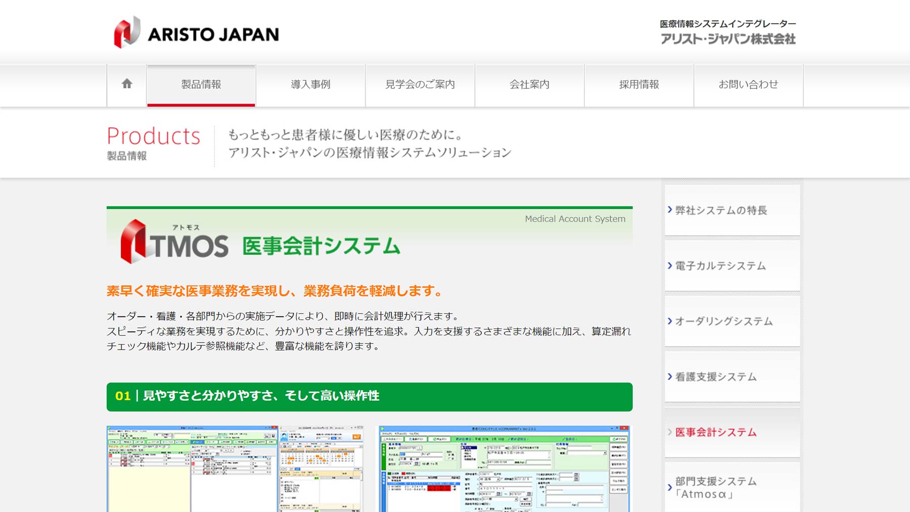 ATMOS 医事会計システム公式Webサイト