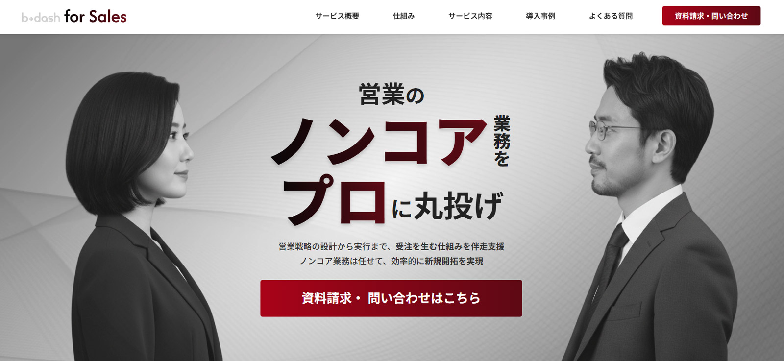 b→dash for Sales公式Webサイト