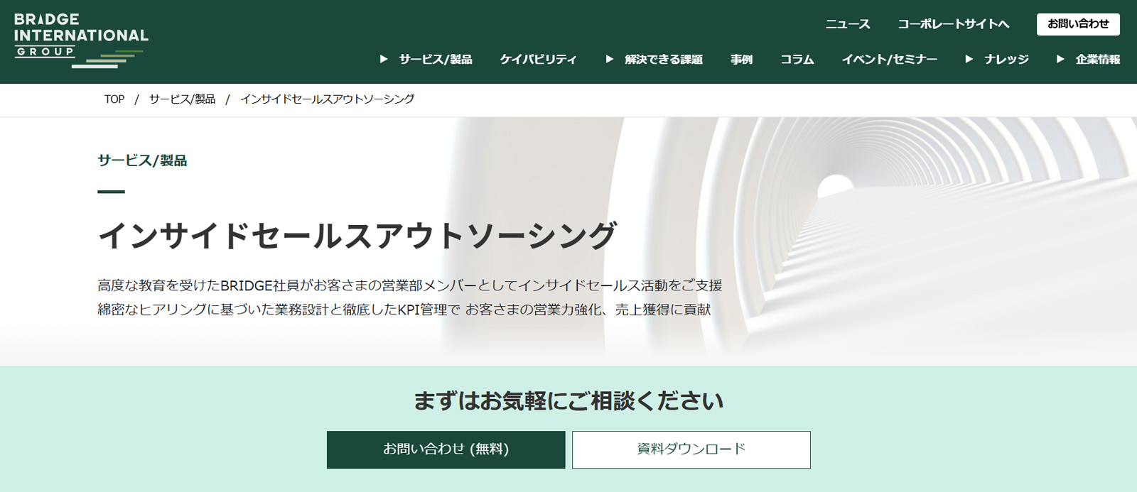 インサイドセールス アウトソーシング公式Webサイト