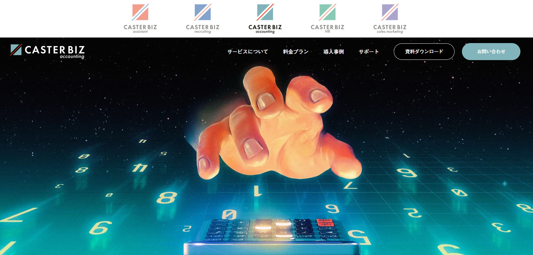 CASTER BIZ accounting公式Webサイト