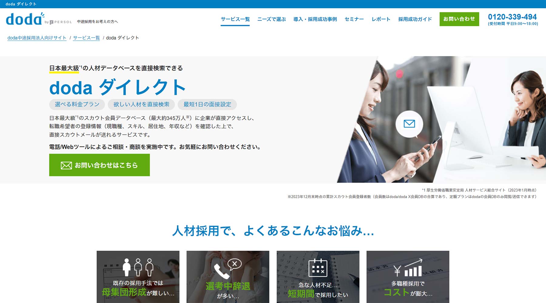 doda ダイレクト公式Webサイト