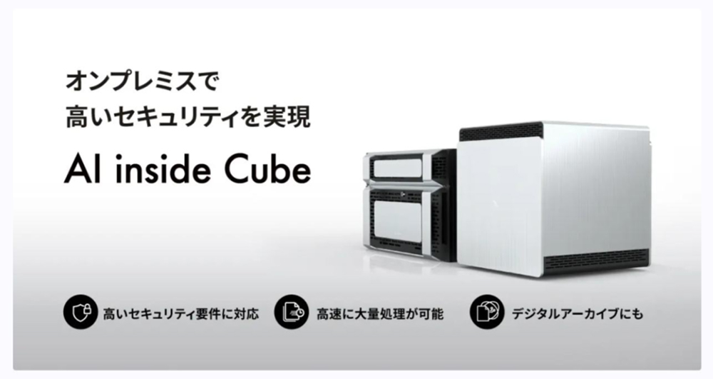 大量帳票の高速処理が可能なエッジコンピュータ「AI inside Cube」