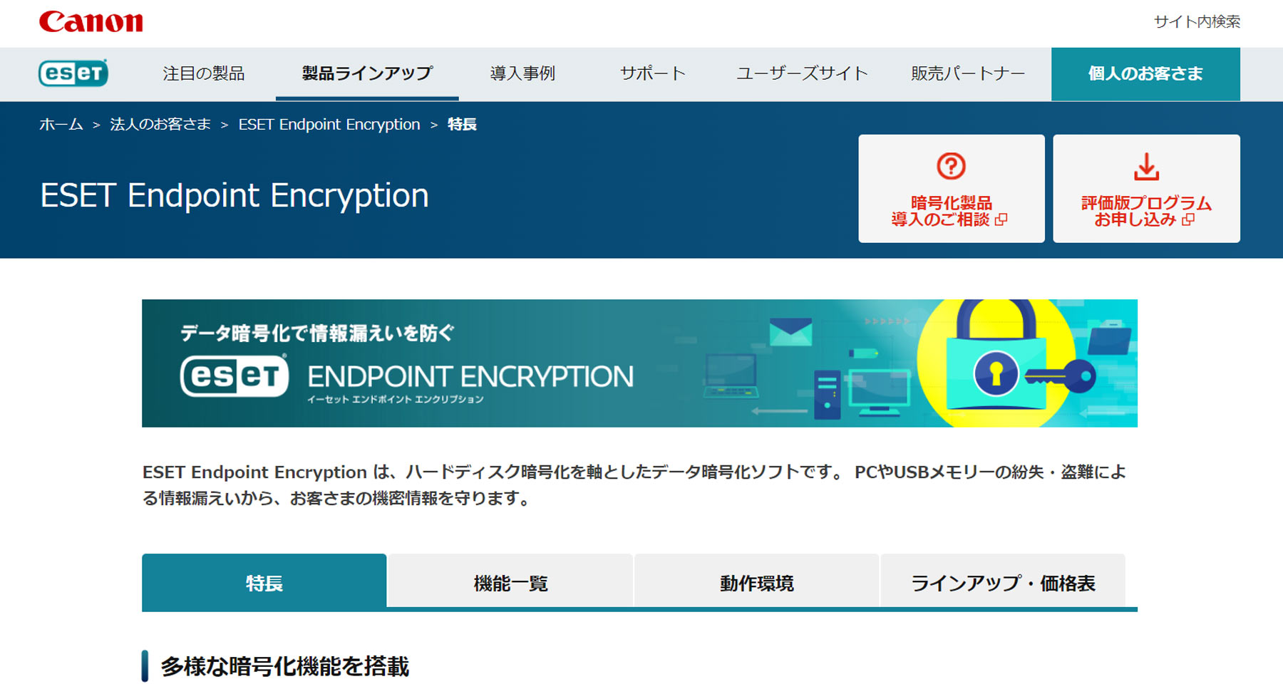ESET Endpoint Encryption公式Webサイト