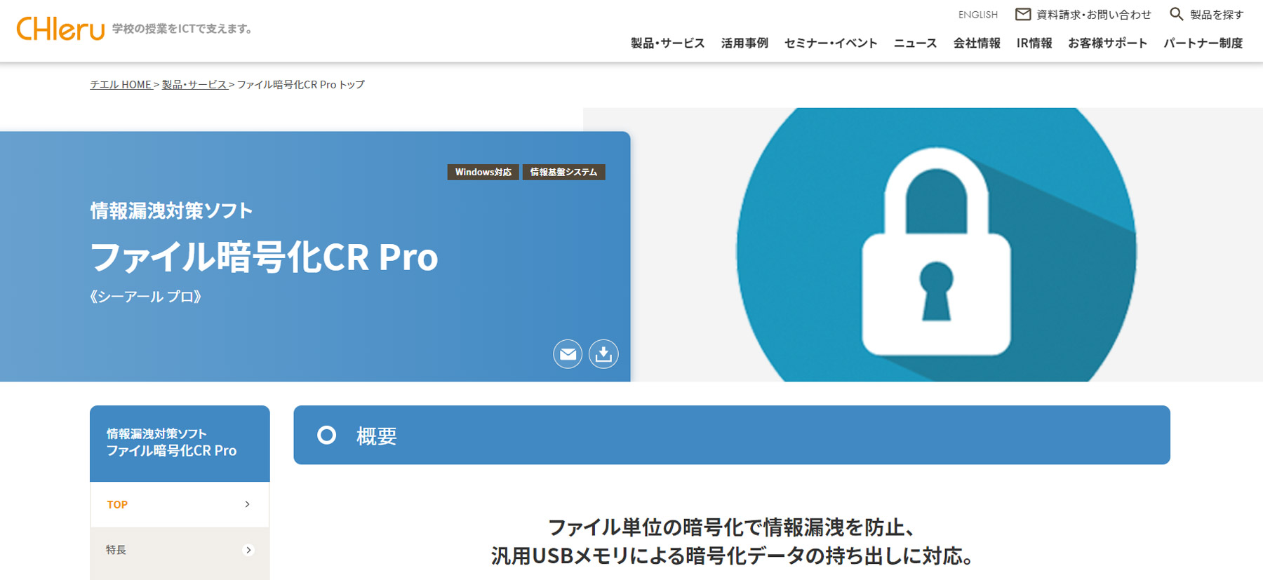ファイル暗号化CR Pro公式Webサイト