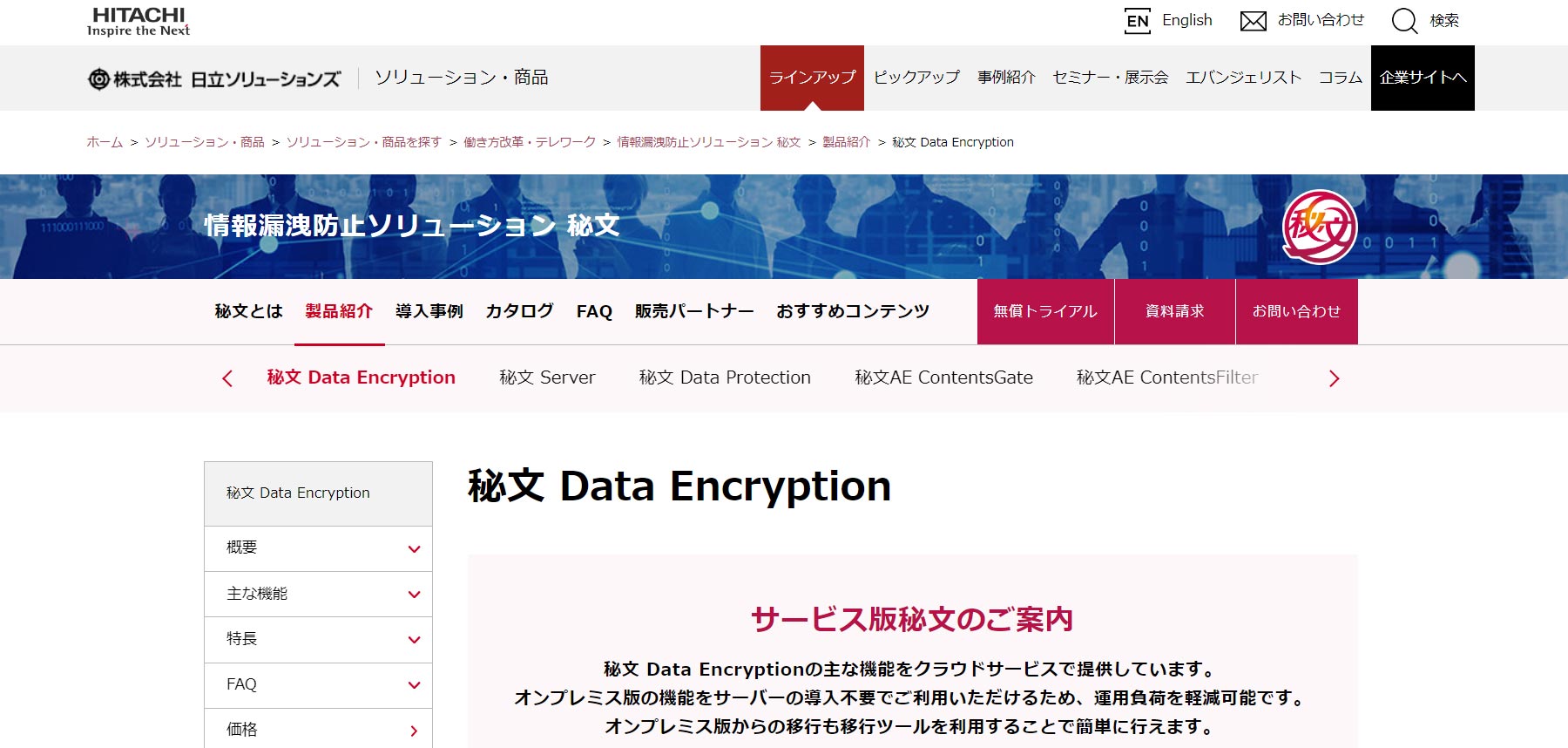 秘文 Data Encryption公式Webサイト