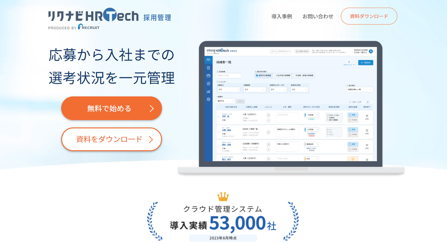 リクナビHRTech 採用管理公式Webサイト