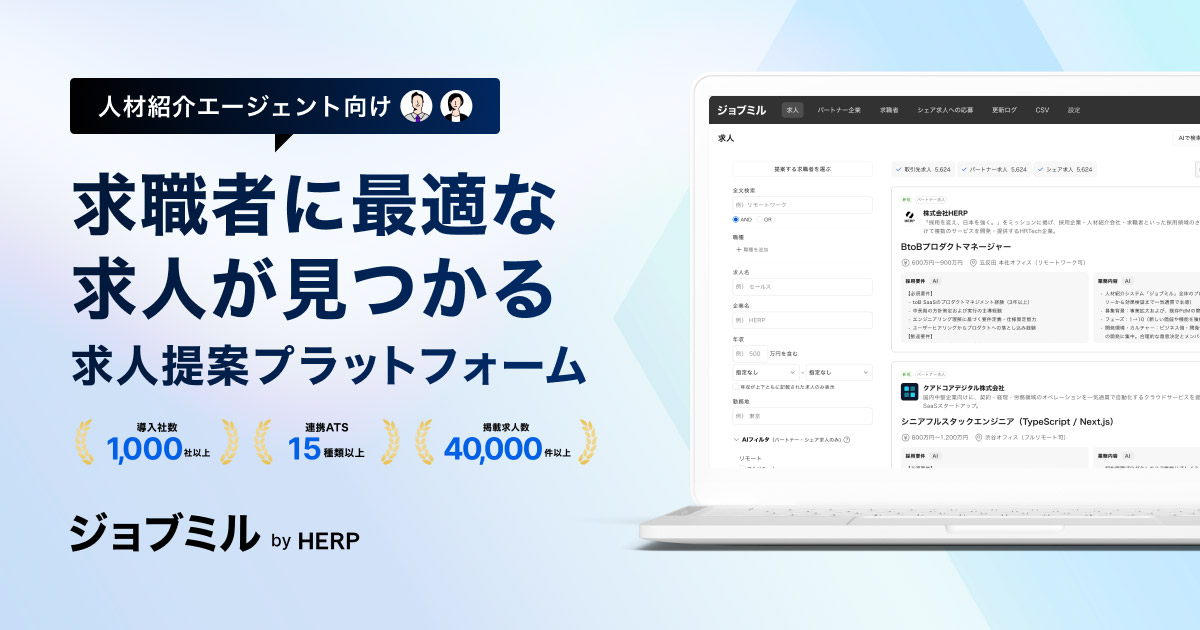 ジョブミルは、人材紹介業務のスピードと品質を支える求人提案プラットフォームです。