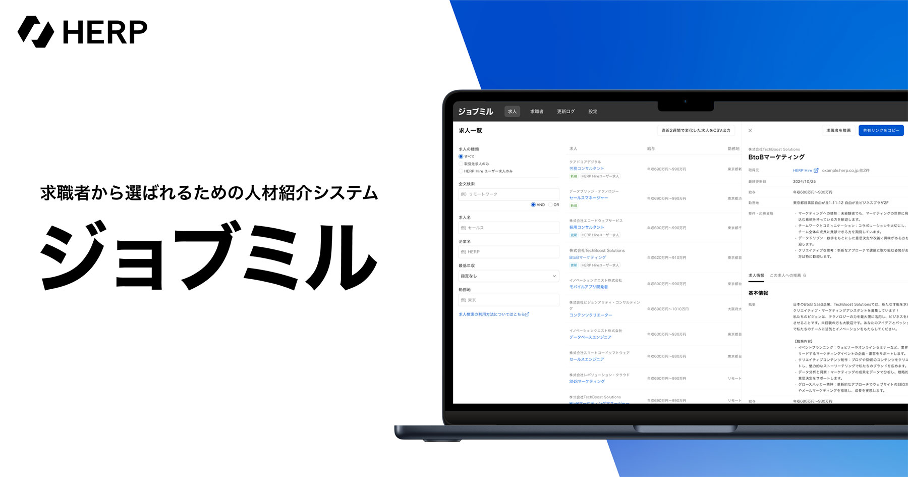 ジョブミルは、採用管理システム「HERP Hire」を提供するHERPが開発した人材紹介システムです。